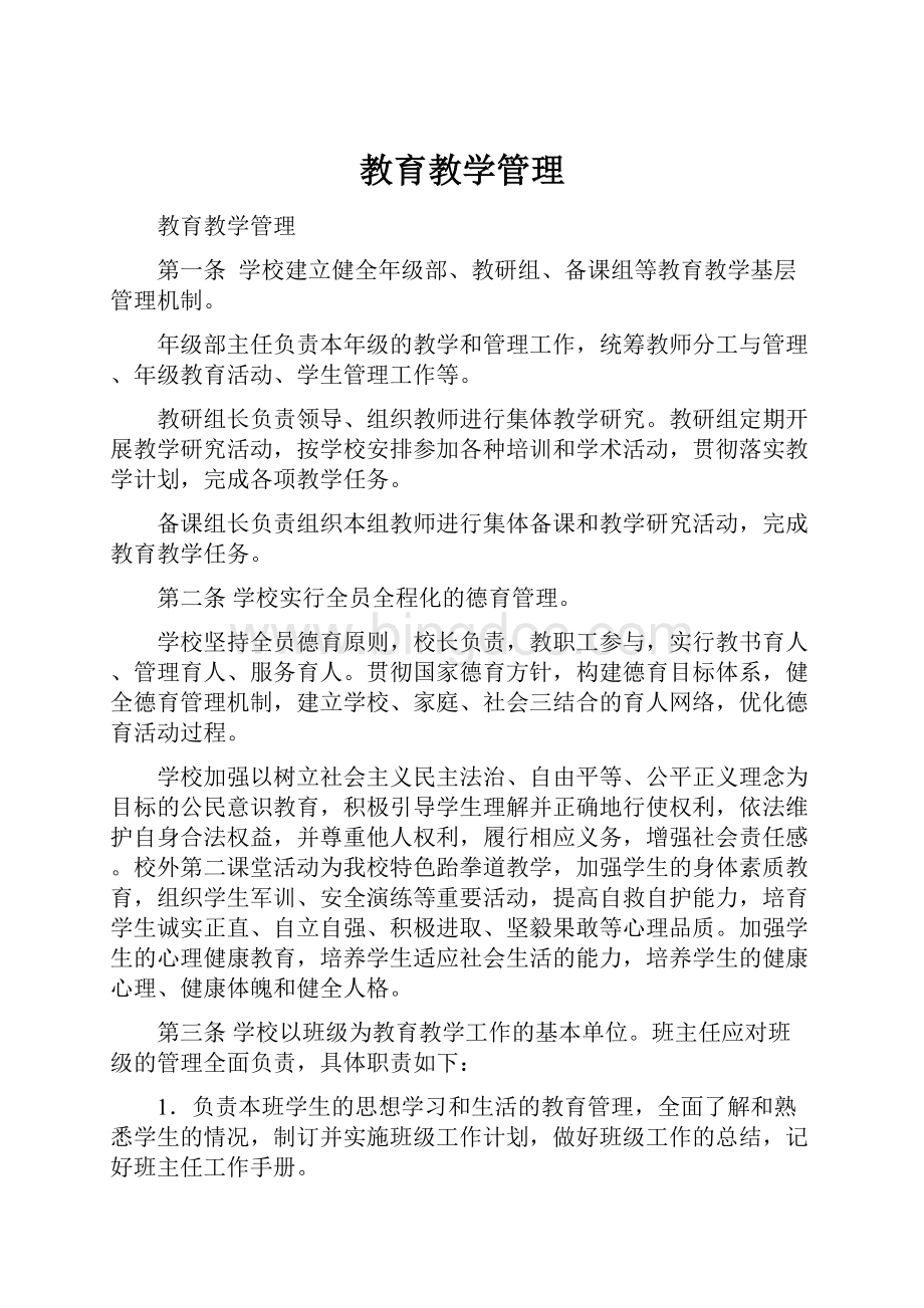 教育教学管理.docx_第1页