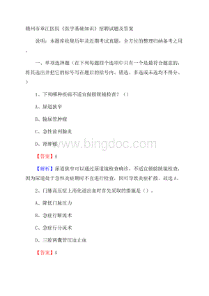 赣州市章江医院《医学基础知识》招聘试题及答案Word格式.docx