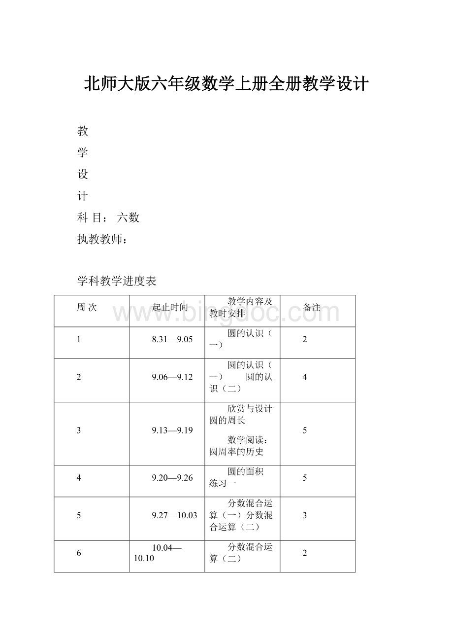 北师大版六年级数学上册全册教学设计.docx_第1页