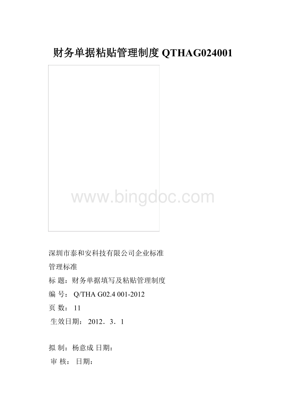 财务单据粘贴管理制度QTHAG024001Word文档格式.docx