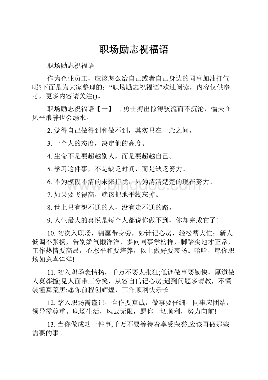 职场励志祝福语文档格式.docx_第1页