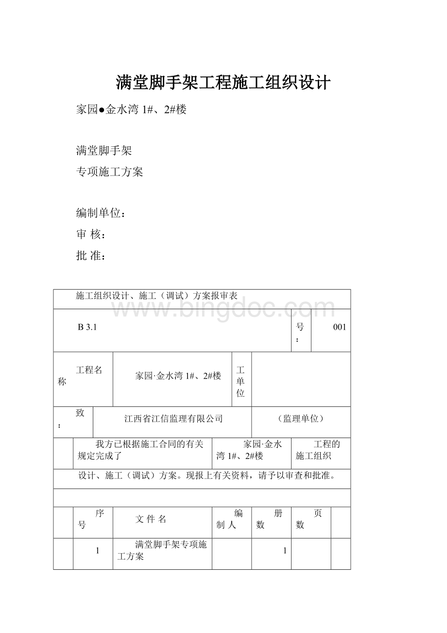 满堂脚手架工程施工组织设计Word格式文档下载.docx