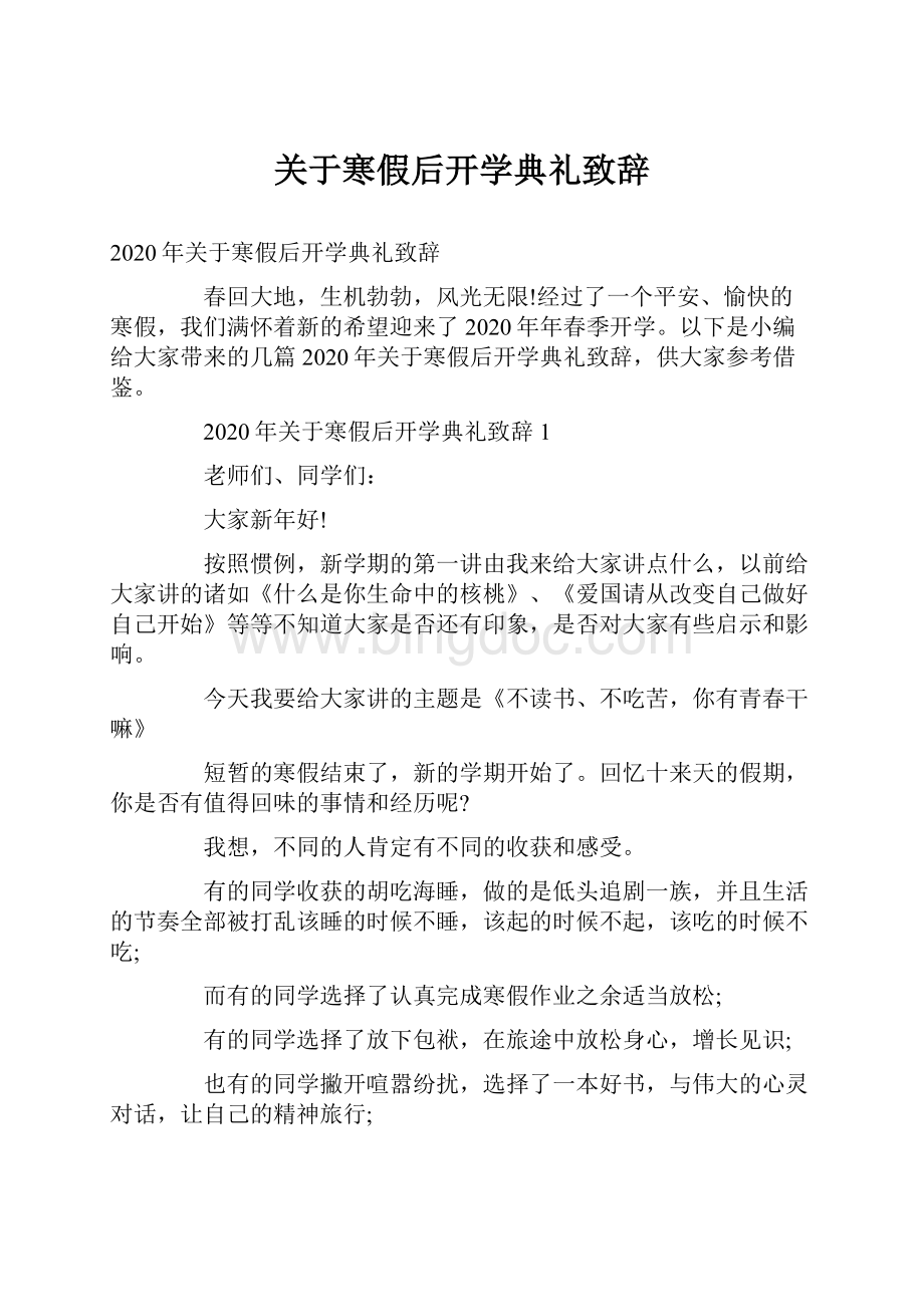 关于寒假后开学典礼致辞.docx_第1页