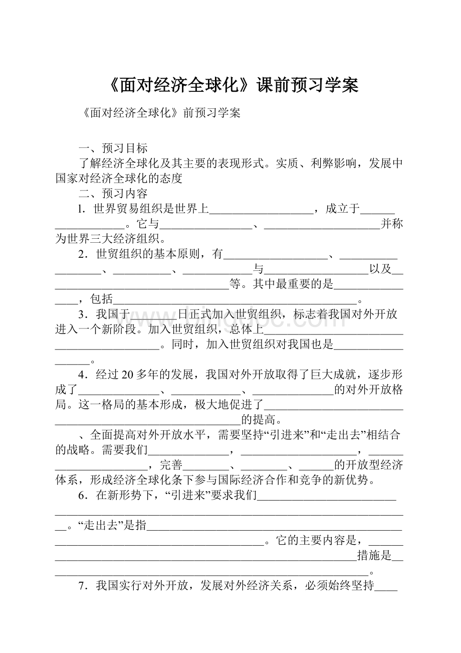 《面对经济全球化》课前预习学案文档格式.docx