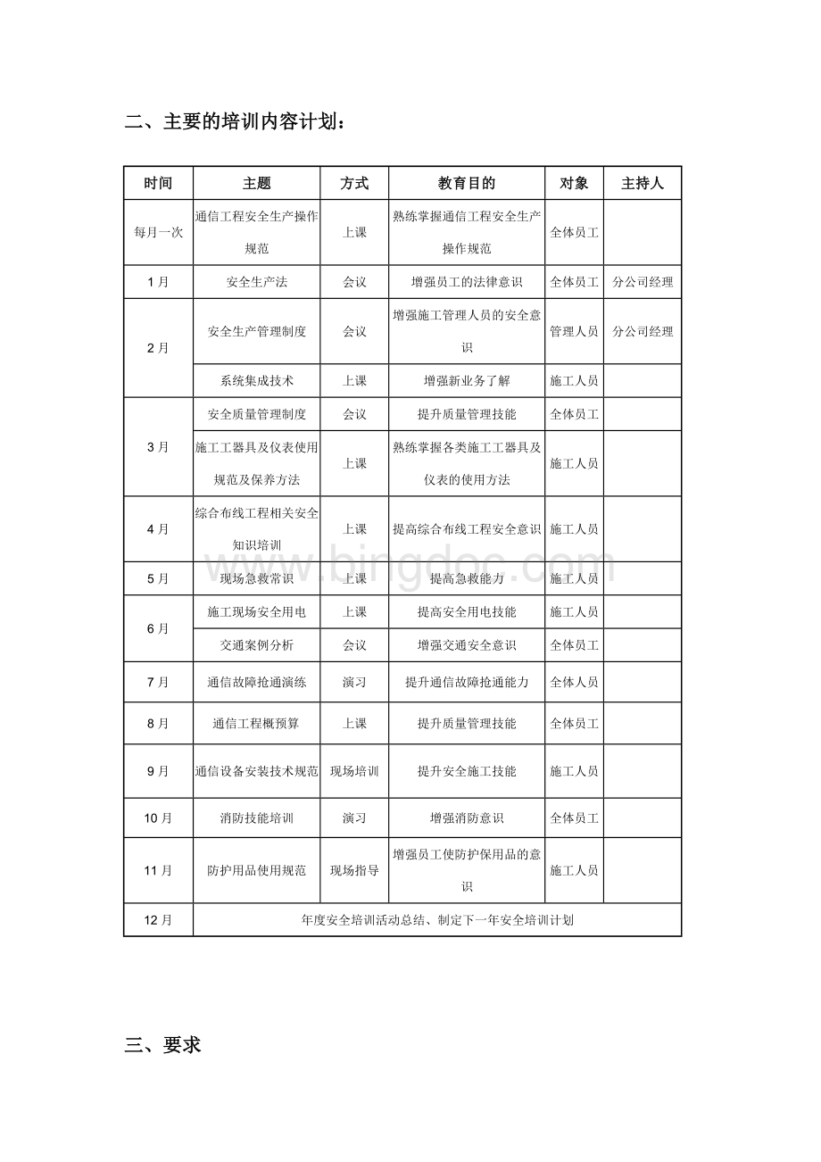 安全质量教育培训计划(2012)Word格式文档下载.doc_第3页