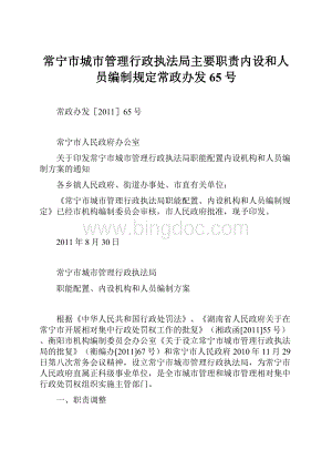 常宁市城市管理行政执法局主要职责内设和人员编制规定常政办发65号Word文档下载推荐.docx