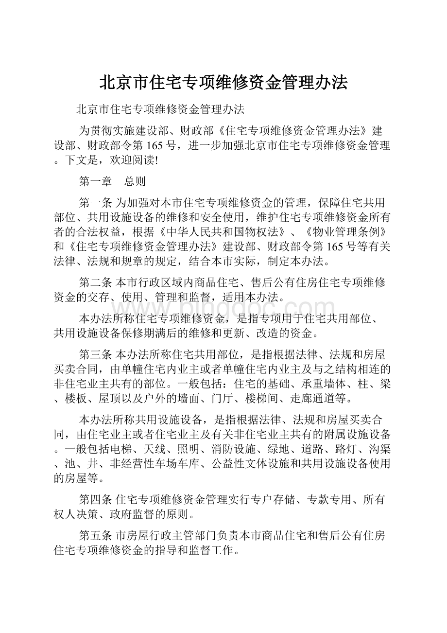 北京市住宅专项维修资金管理办法Word格式文档下载.docx_第1页