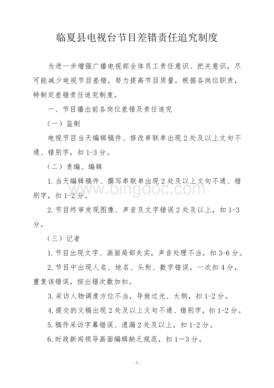 临夏县电视台节目差错责任追究制度.doc_第1页