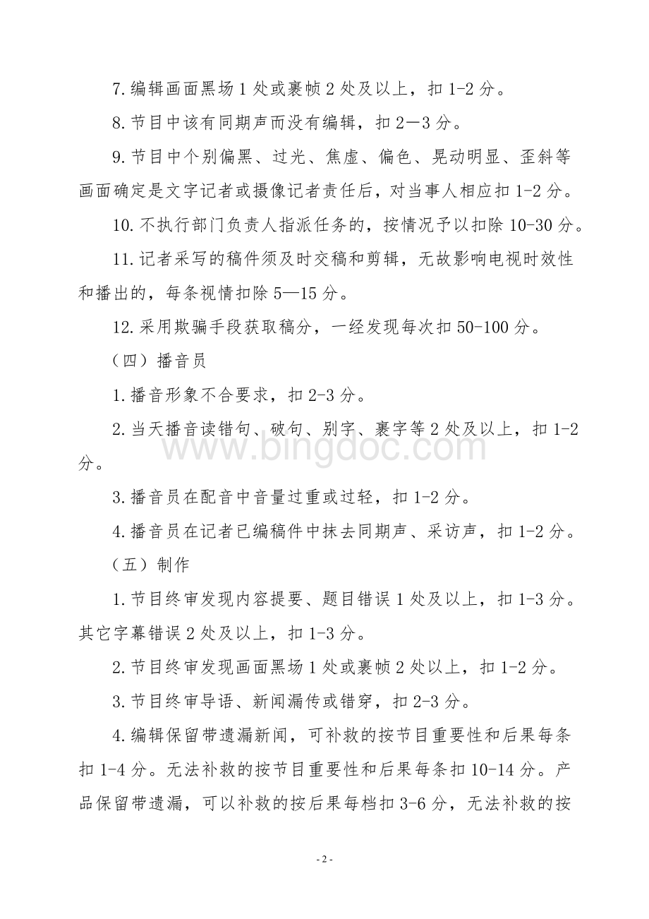 临夏县电视台节目差错责任追究制度.doc_第2页