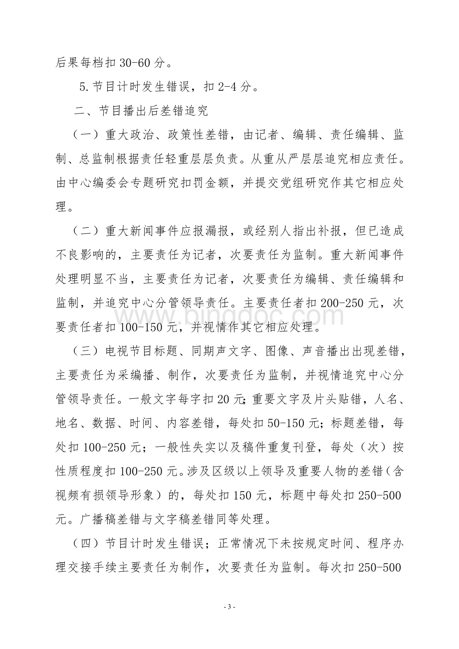 临夏县电视台节目差错责任追究制度.doc_第3页