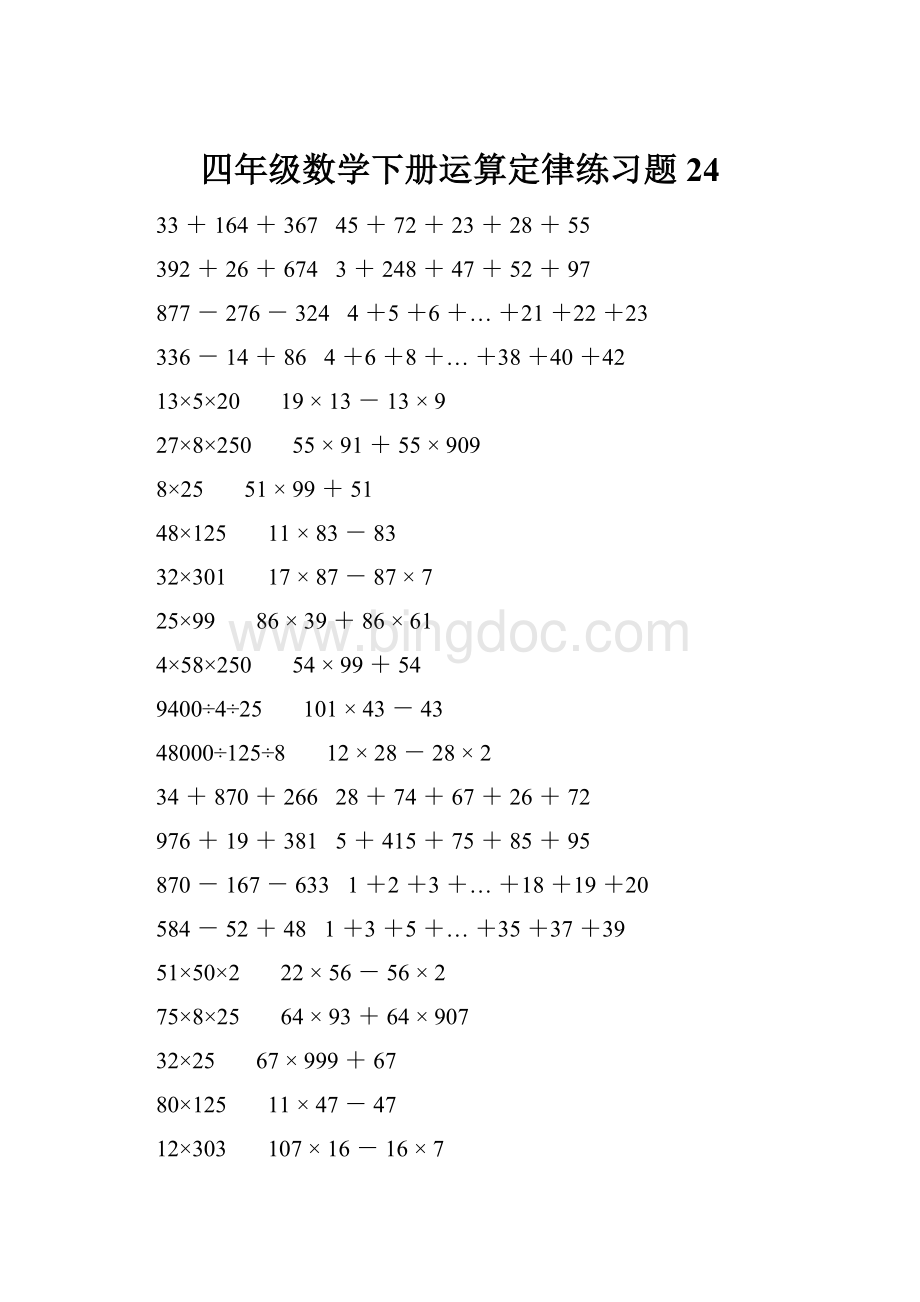 四年级数学下册运算定律练习题 24.docx_第1页