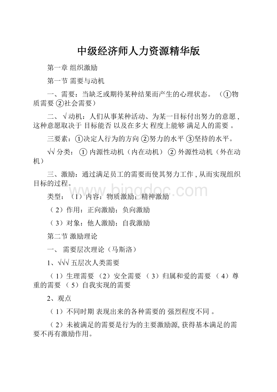 中级经济师人力资源精华版Word下载.docx_第1页