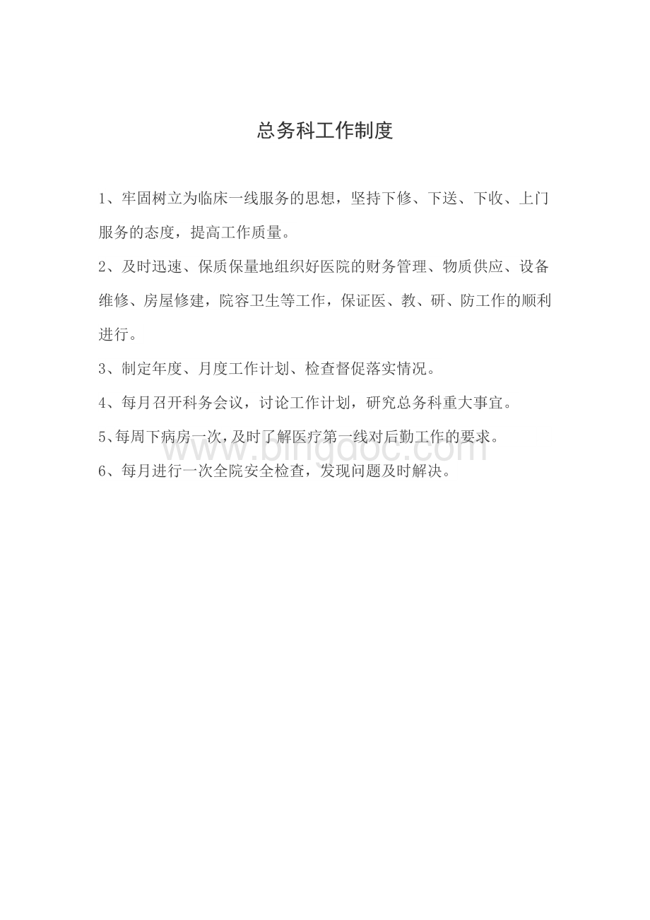 医院总务科工作职责文档格式.docx