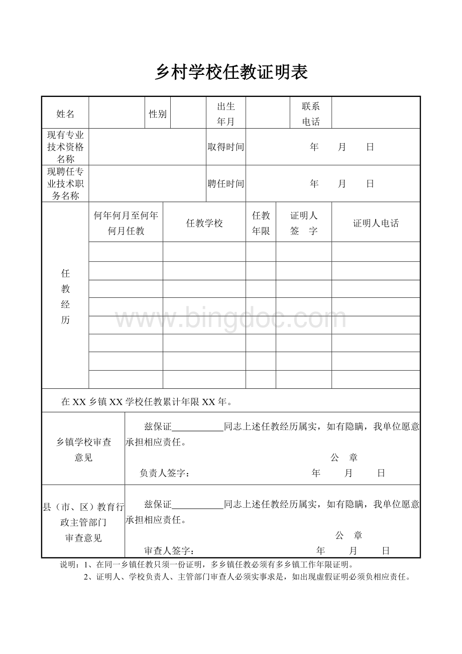 乡村学校任教证明表Word文件下载.doc