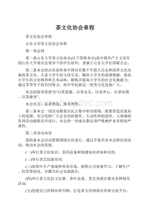 茶文化协会章程文档格式.docx