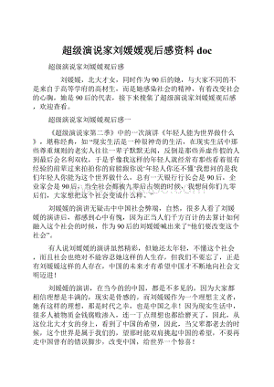 超级演说家刘媛媛观后感资料doc文档格式.docx