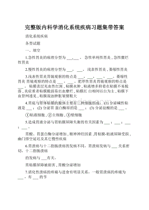 完整版内科学消化系统疾病习题集带答案Word格式文档下载.docx