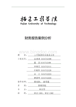 上海汽车财务报告分析.pdf