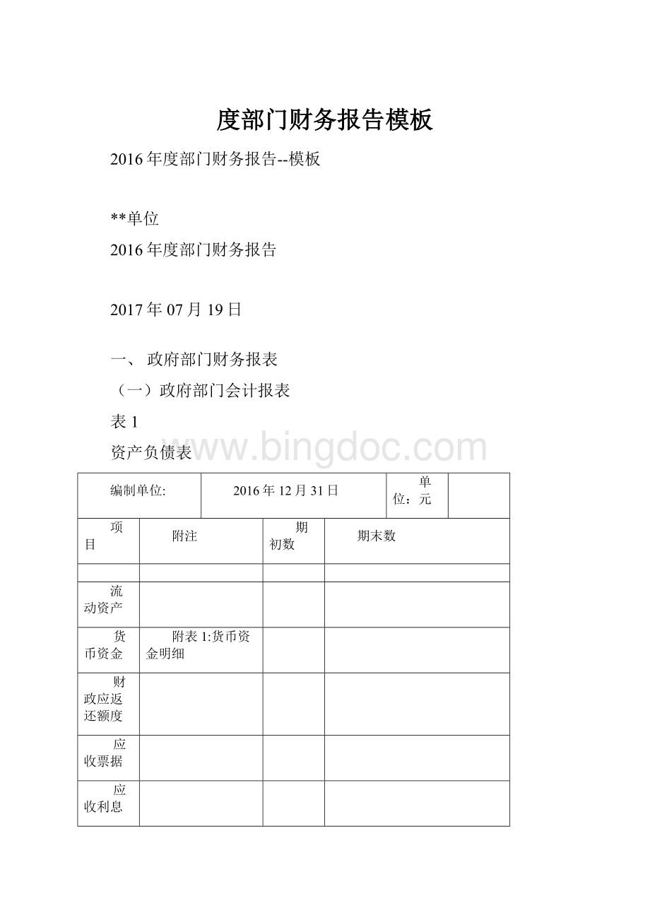 度部门财务报告模板Word文档格式.docx