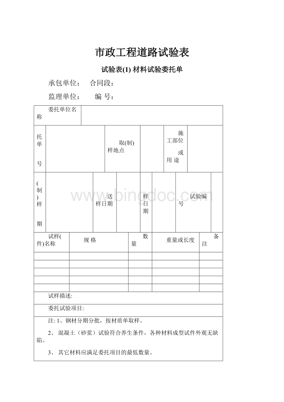 市政工程道路试验表Word文件下载.docx_第1页