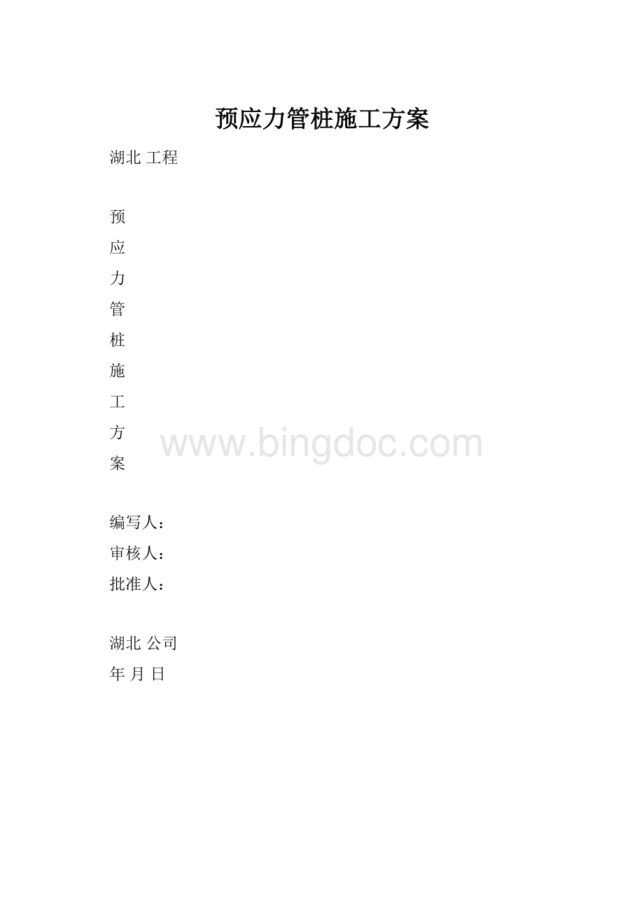 预应力管桩施工方案Word下载.docx