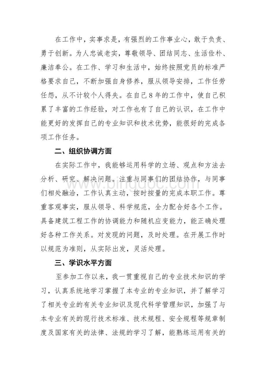 中级职称专业技术工作总结范文Word下载.doc_第2页