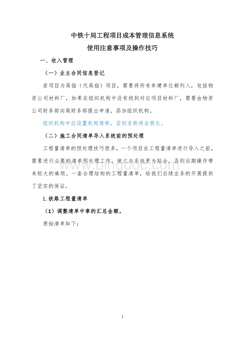 中铁十局工程项目成本信息系统操作技巧.docx_第1页