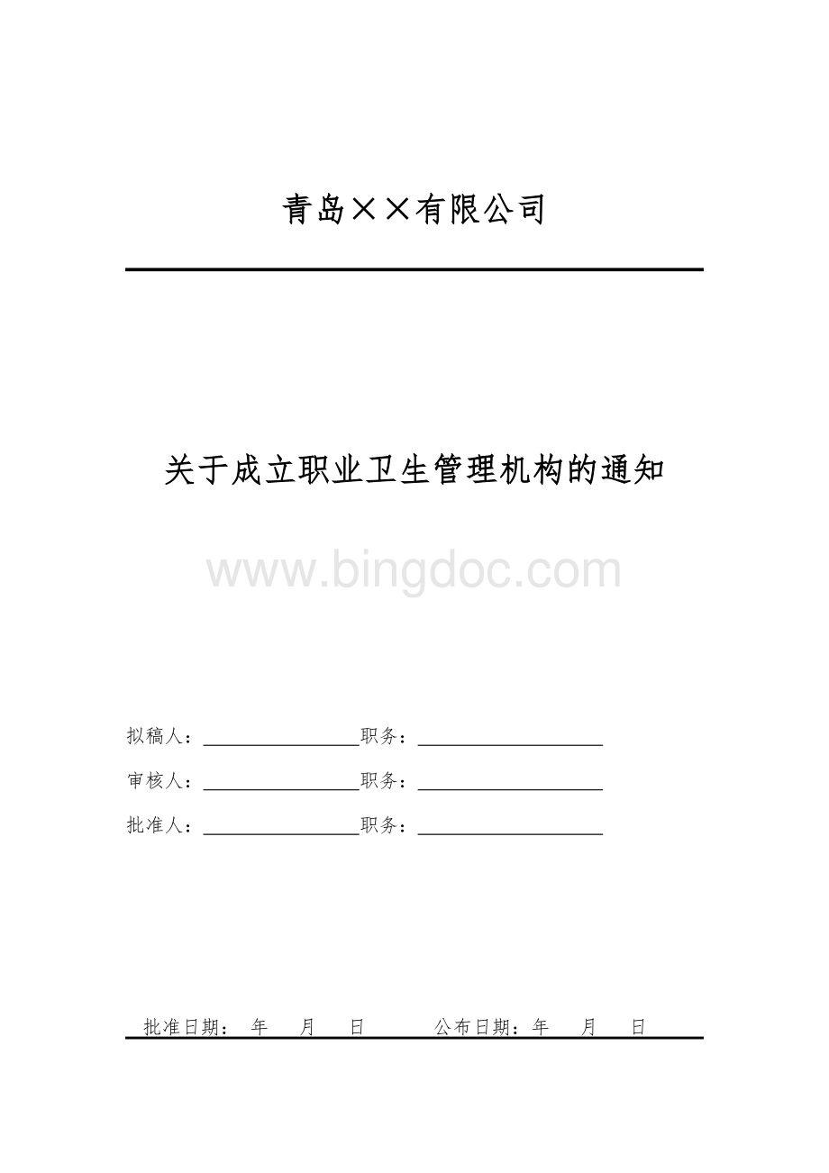 职业卫生管理机构成立文件.doc