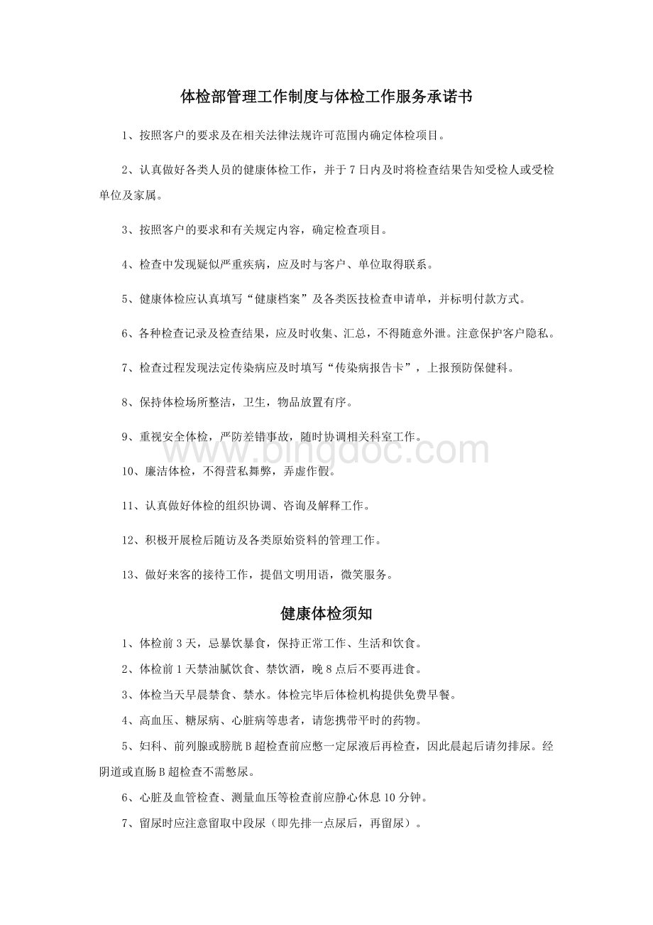 体检管理工作制度与体检工作服务承诺书Word格式.docx