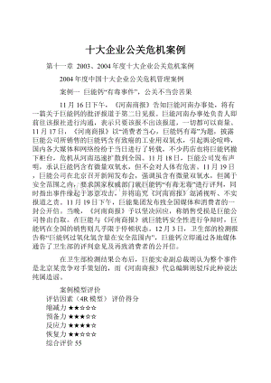 十大企业公关危机案例.docx