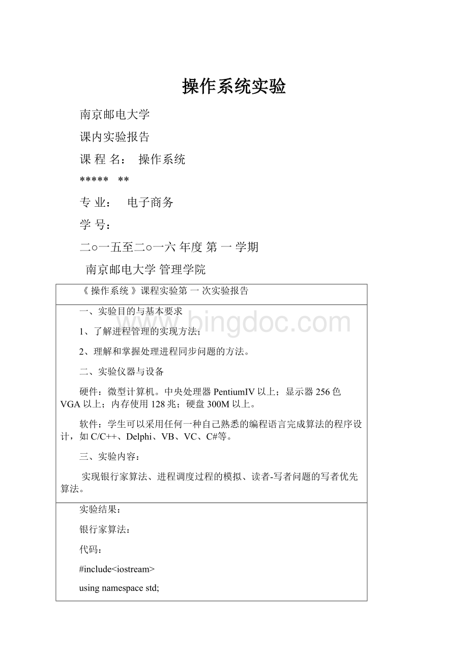 操作系统实验Word下载.docx_第1页