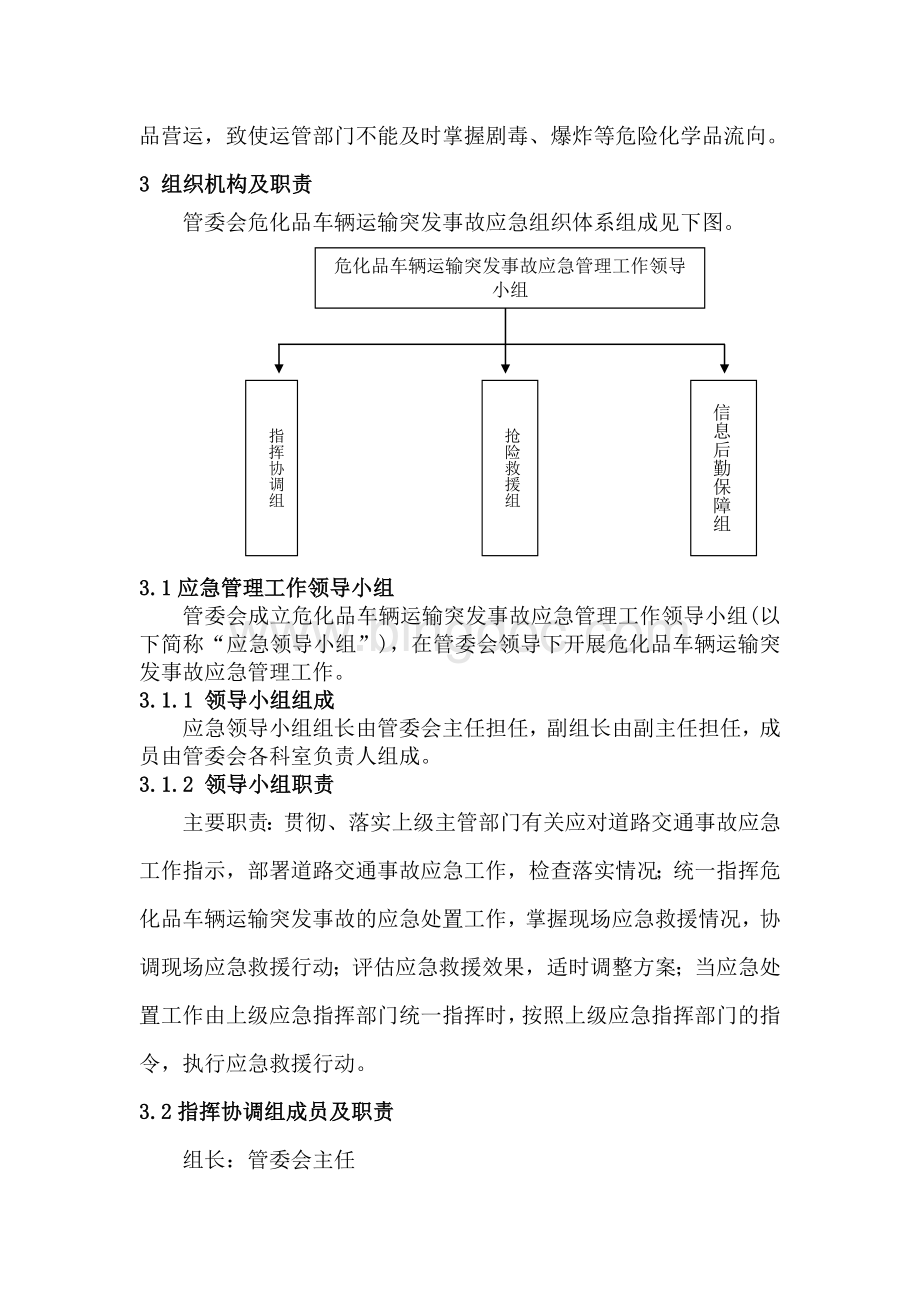 危险化学品车辆交通运输事故应急预案.doc_第3页