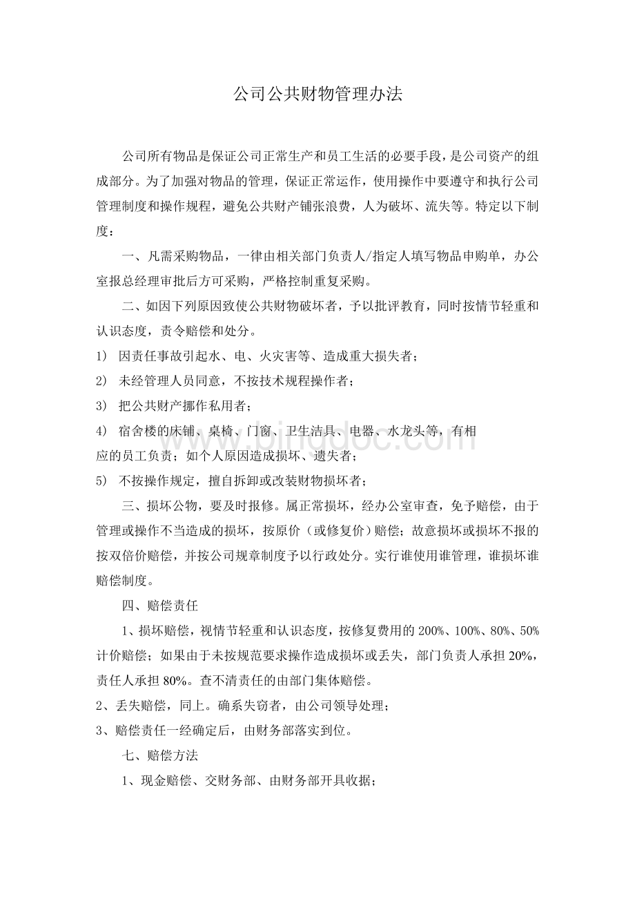 公司公共财物损坏赔偿制度Word文档格式.doc