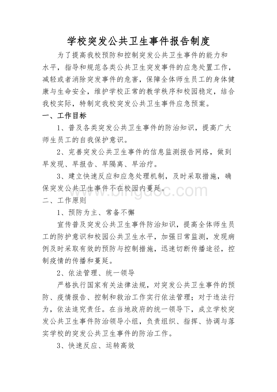 学校突发公共卫生事件报告制度.doc_第1页