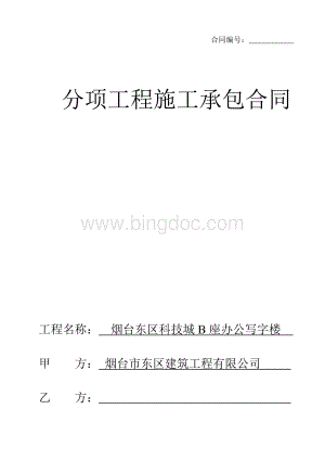 分项工程施工承包合同样本文档格式.doc