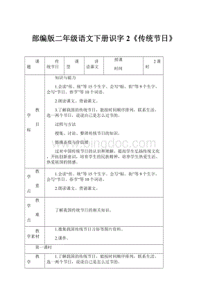 部编版二年级语文下册识字2《传统节日》.docx