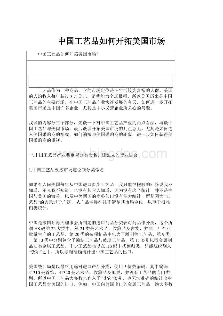 中国工艺品如何开拓美国市场Word下载.docx_第1页