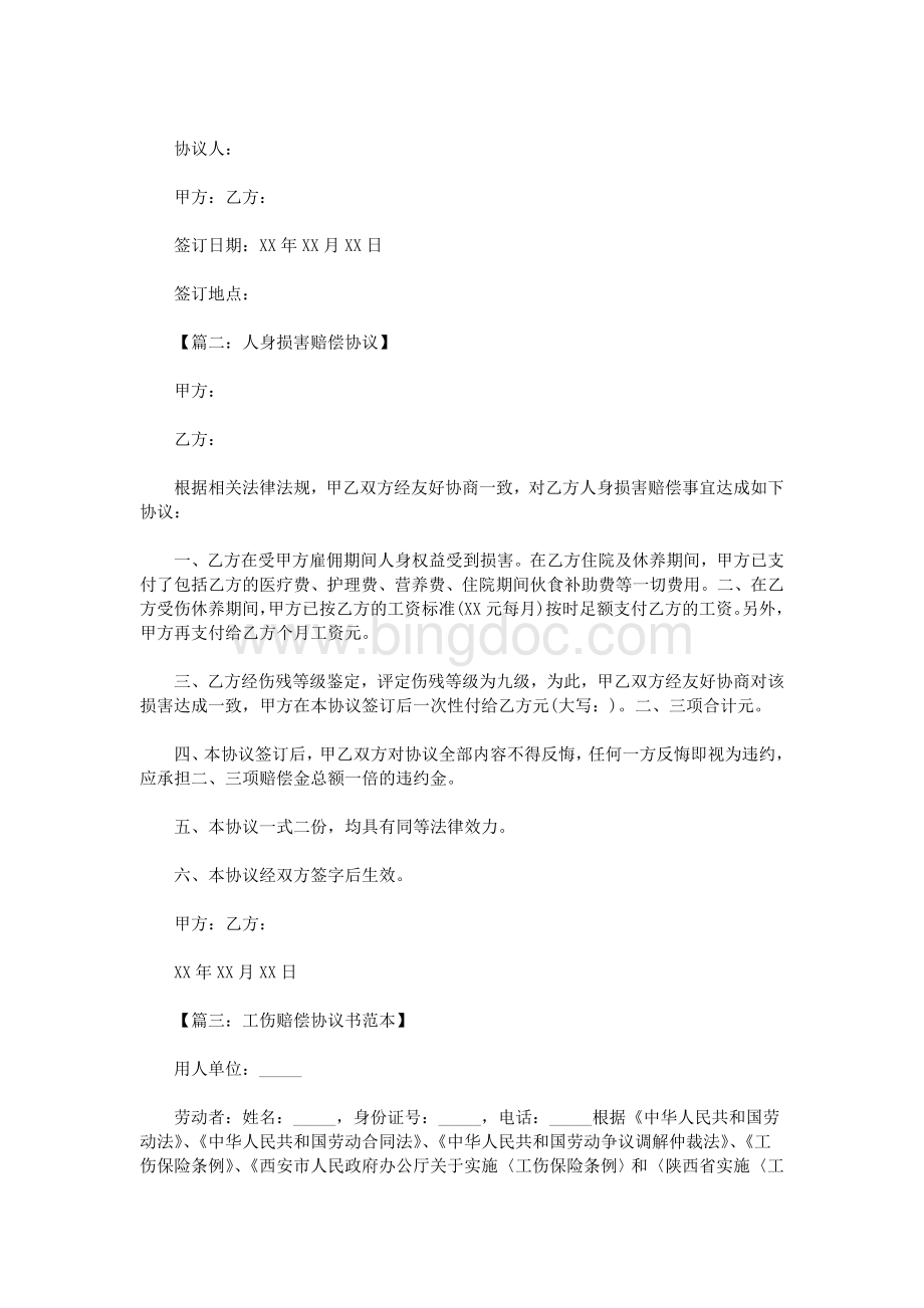 赔偿协议书范本5篇Word文档下载推荐.doc_第2页