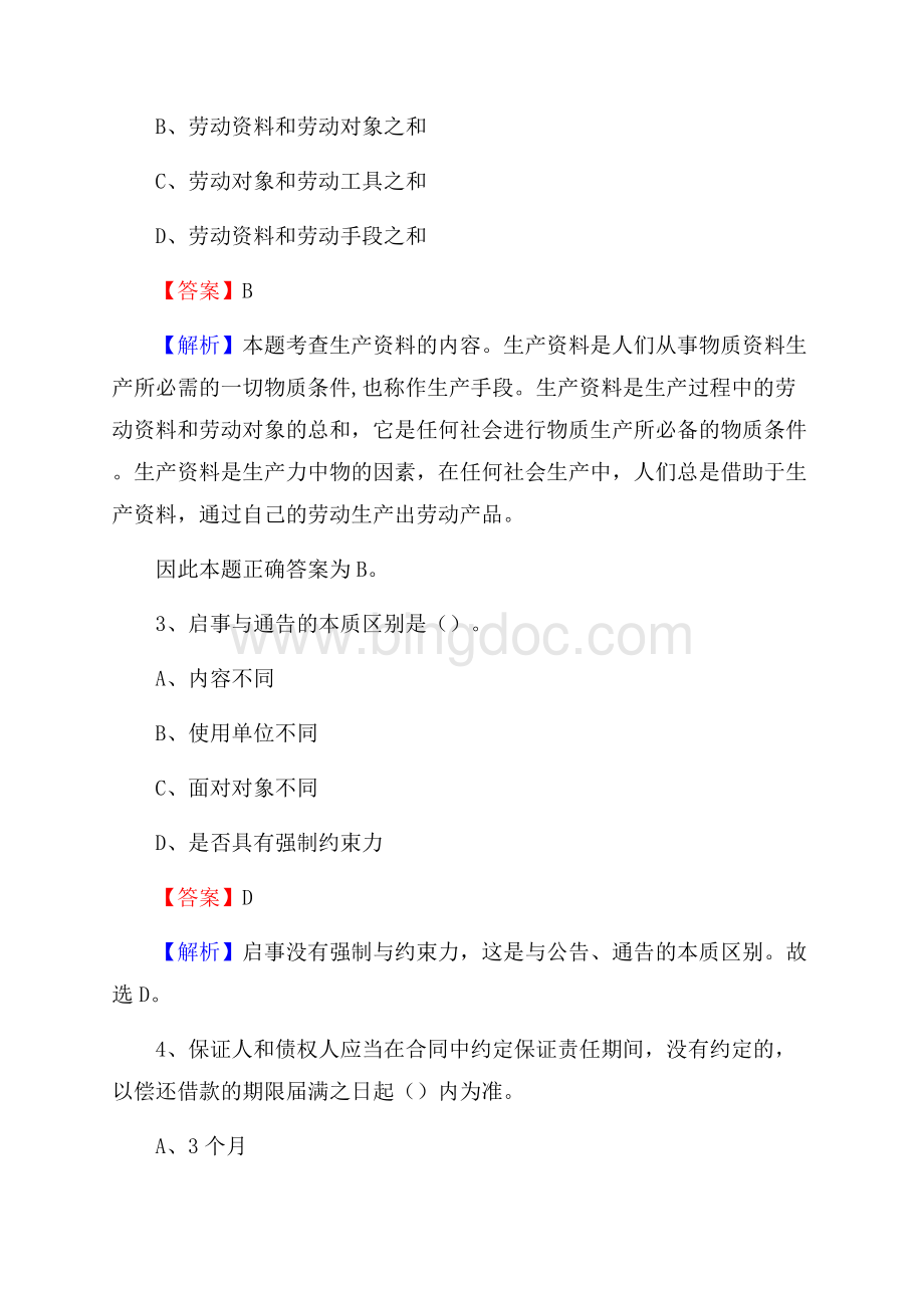 德钦县农村商业银行人员招聘试题及答案解析.docx_第2页