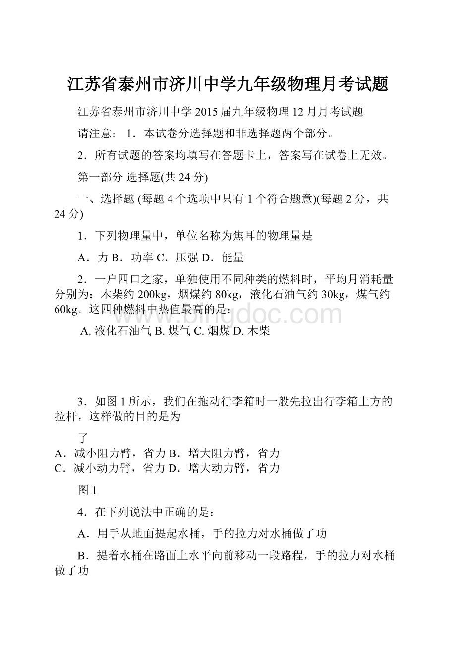 江苏省泰州市济川中学九年级物理月考试题.docx_第1页