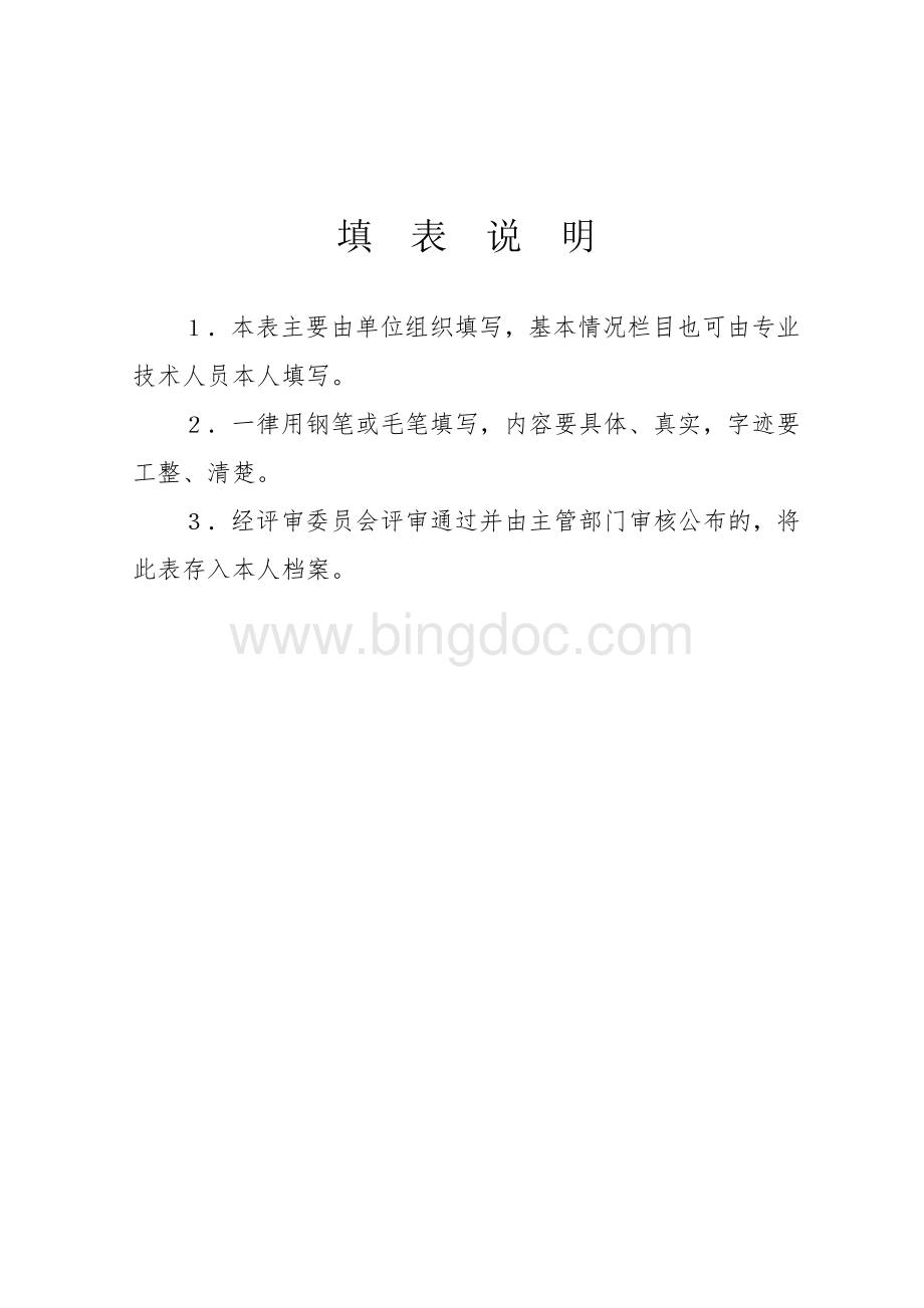 《专业技术职称评审表》填表范本.doc_第2页