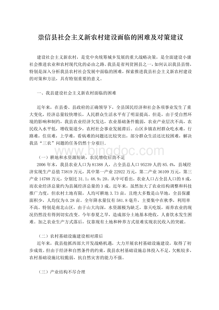 崇信县社会主义新农村建设面临的困难及对策建议.doc_第1页