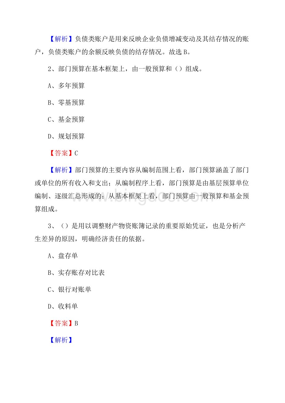 上半年新青区事业单位招聘《财务会计知识》试题及答案Word文档格式.docx_第2页