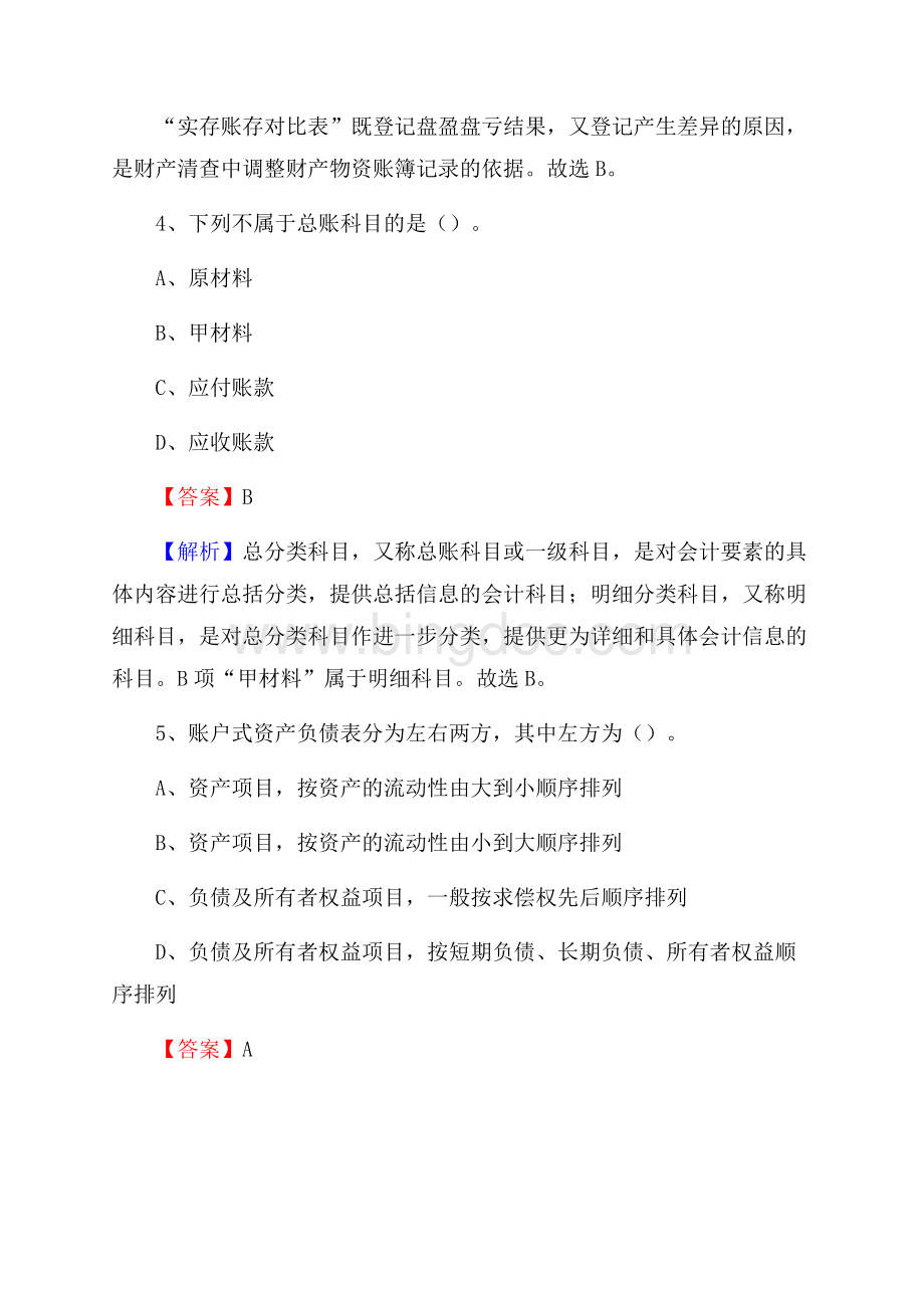 上半年新青区事业单位招聘《财务会计知识》试题及答案Word文档格式.docx_第3页