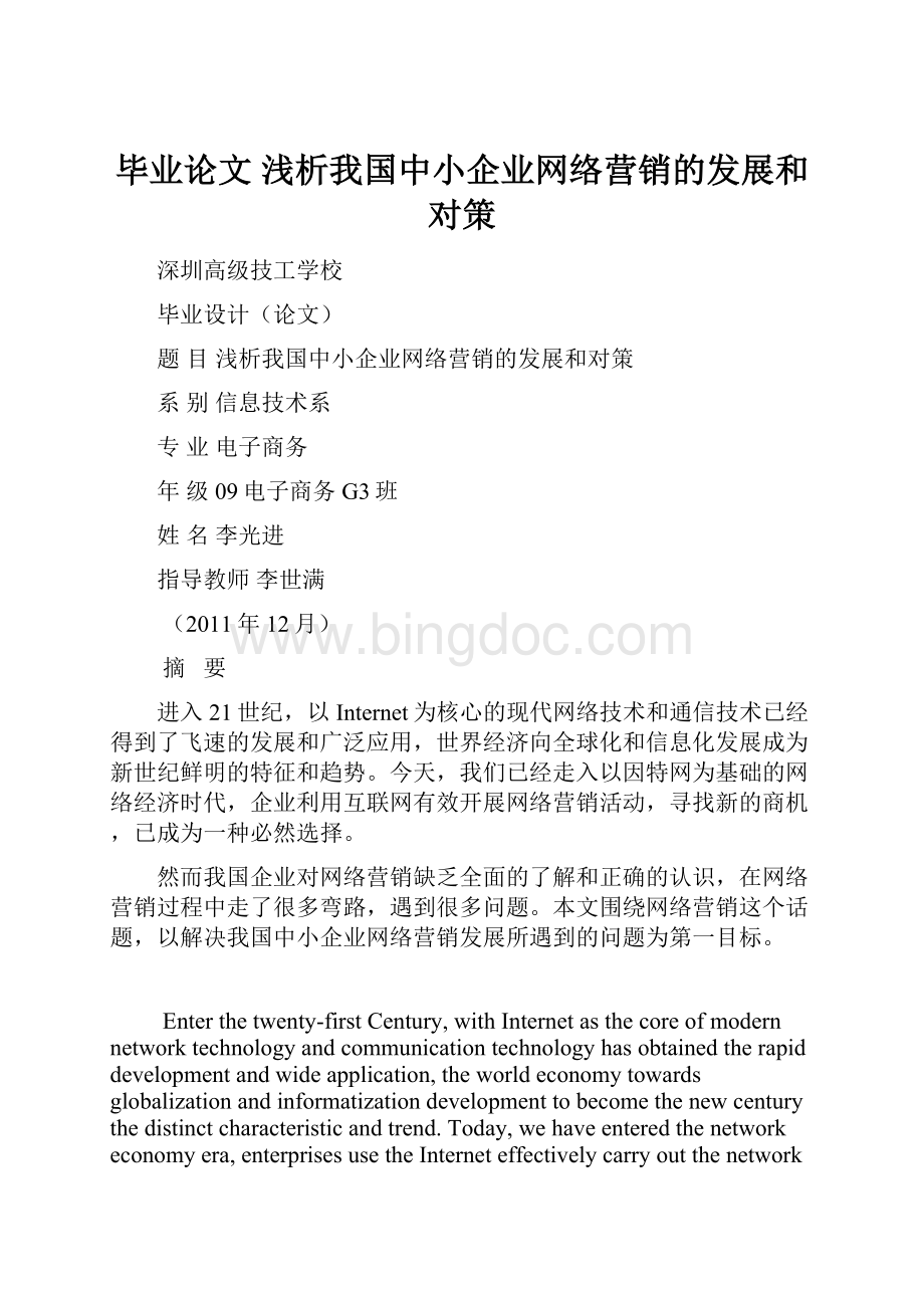 毕业论文 浅析我国中小企业网络营销的发展和对策.docx_第1页