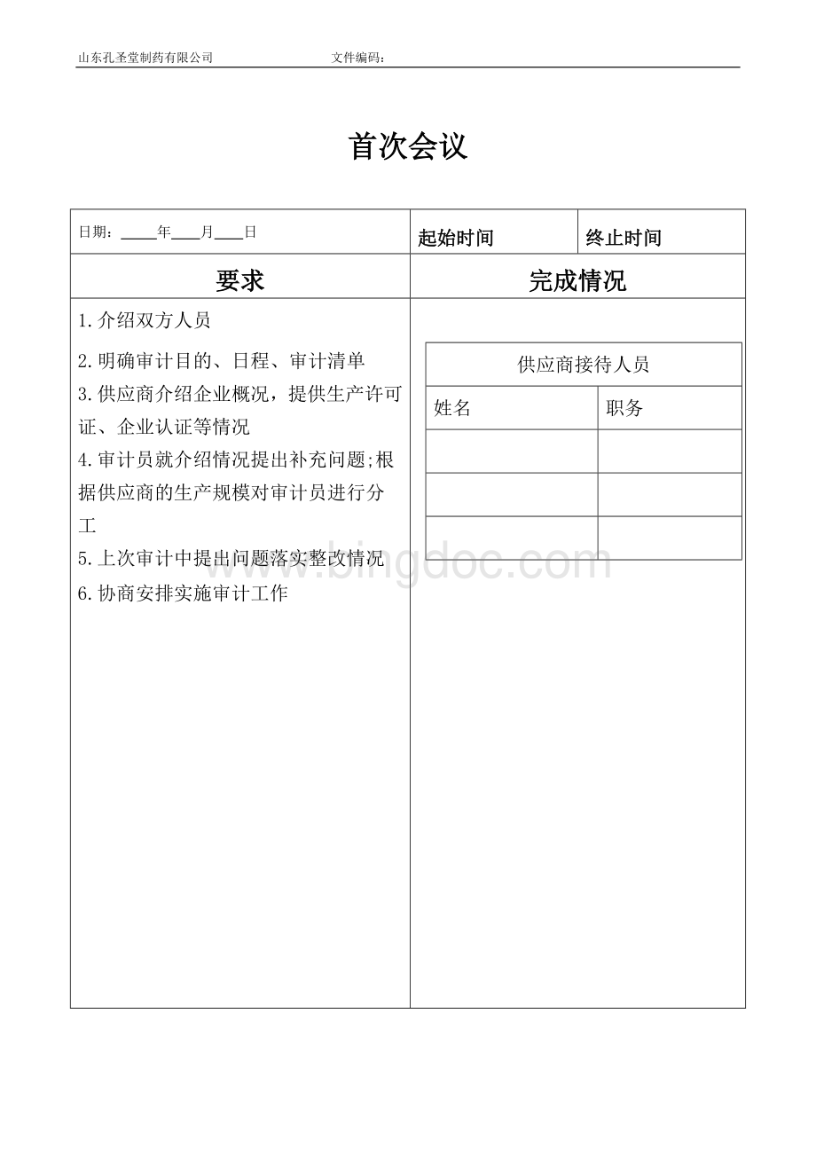 供应商现场审计Word格式.doc_第3页