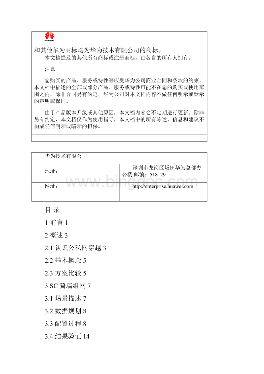 公私网穿越配置专题Word下载.docx_第2页