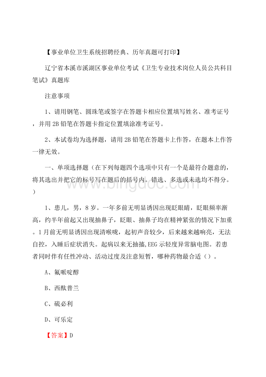 辽宁省本溪市溪湖区事业单位考试《卫生专业技术岗位人员公共科目笔试》真题库Word格式.docx_第1页