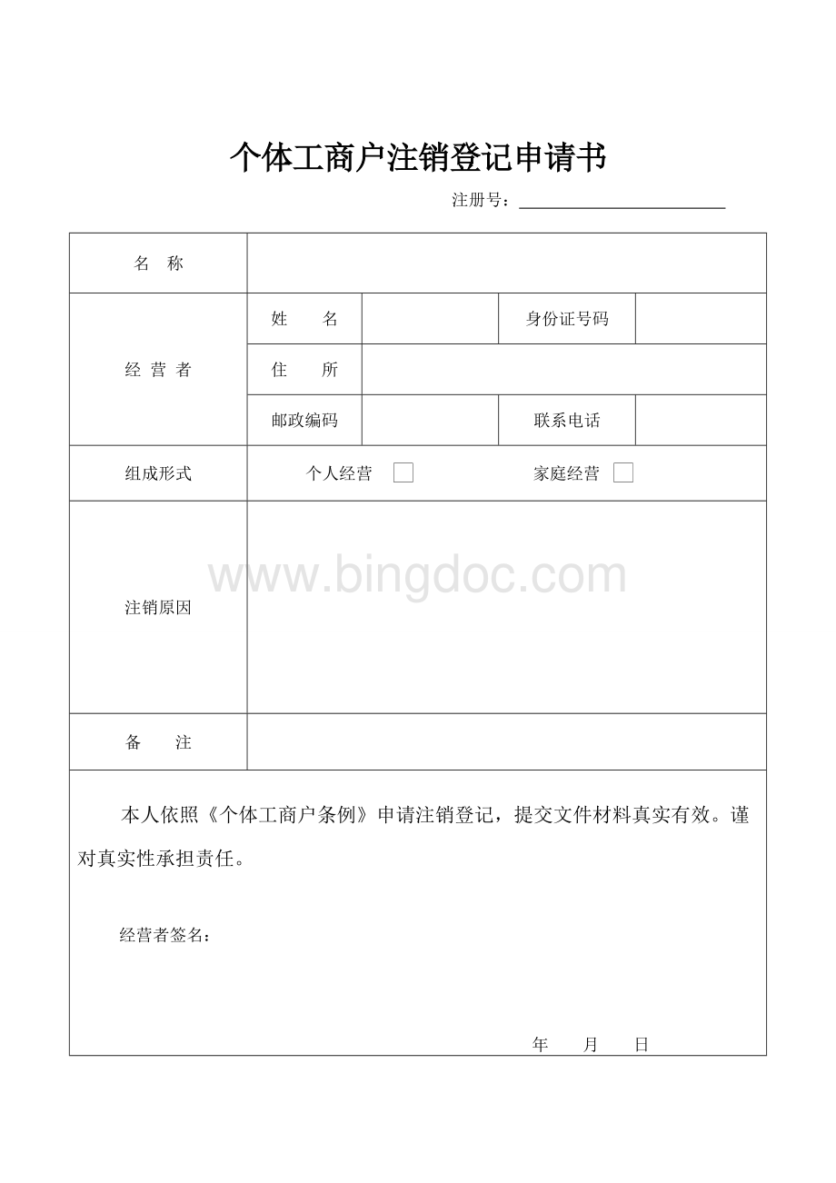 个体工商户注销登记申请书.doc_第3页