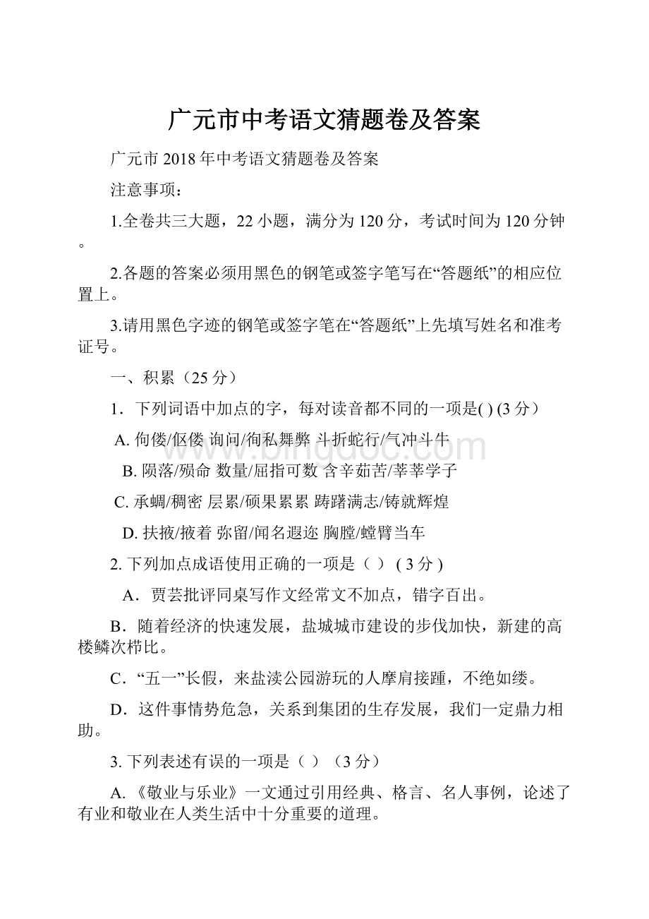 广元市中考语文猜题卷及答案.docx_第1页